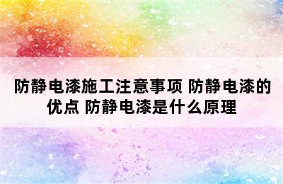 防静电漆施工注意事项 防静电漆的优点 防静电漆是什么原理